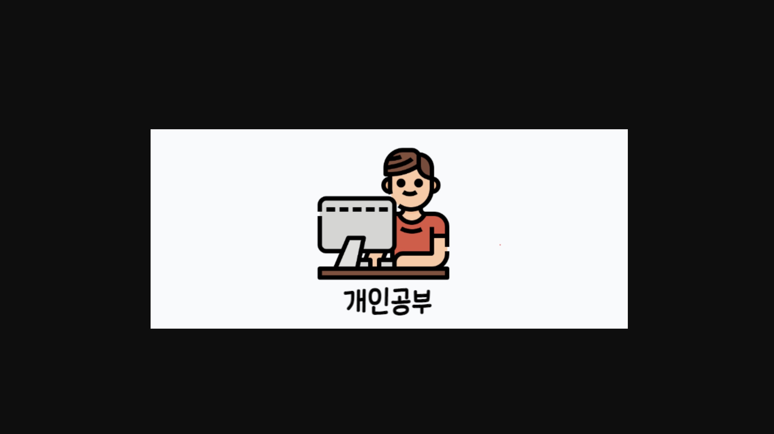 공부기록